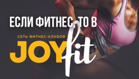 Неделя тренировок в JoyFit®